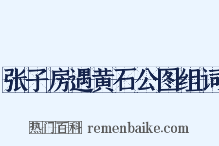 张子房遇黄石公图组词是什么意思的图片